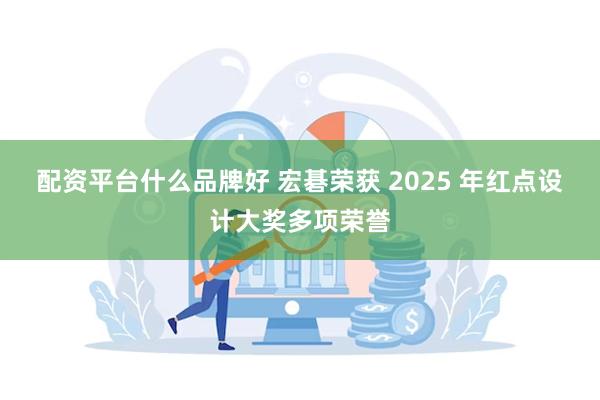 配资平台什么品牌好 宏碁荣获 2025 年红点设计大奖多项荣誉