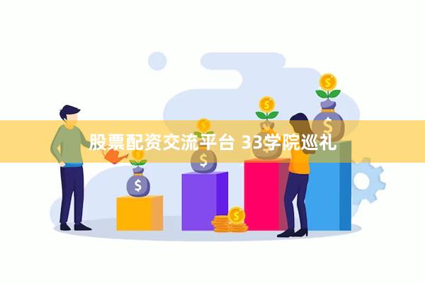 股票配资交流平台 33学院巡礼