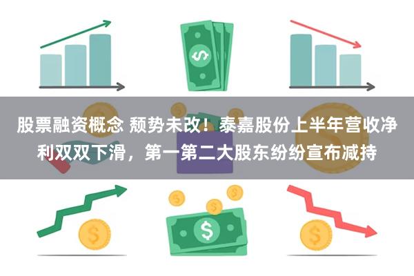 股票融资概念 颓势未改！泰嘉股份上半年营收净利双双下滑，第一第二大股东纷纷宣布减持